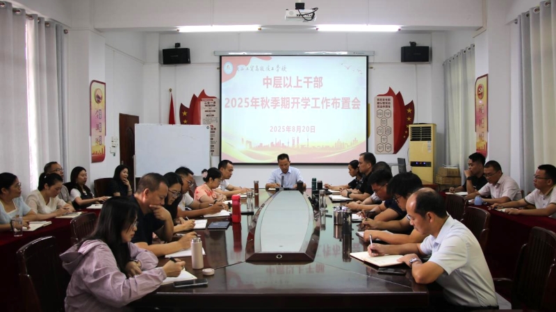 凝心聚力谱新篇 奋楫扬帆启新程——学校顺利召开2025年秋季学期中层干部工作布置会暨全体教职工大会
