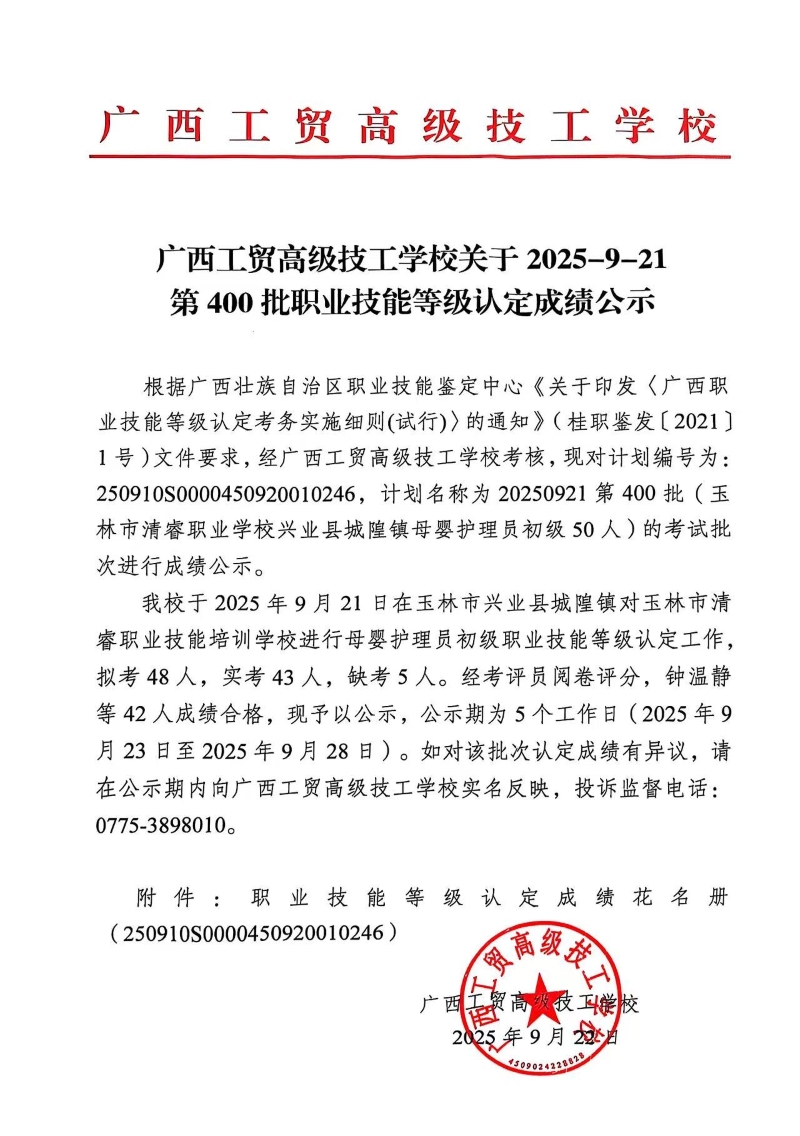广西工贸高级技工学校关于2025-9-21第400批职业技能等级认定成绩公示
