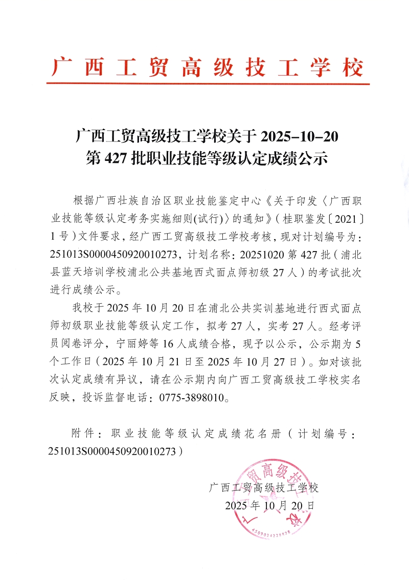 广西工贸高级技工学校关于2025-10-20第427批职业技能等级认定成绩公示 广西工贸高级技工学校关于2025-10-20第427批职业技能等级认定成绩公示