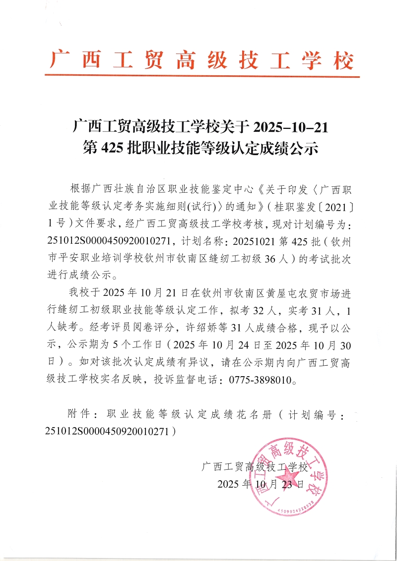 广西工贸高级技工学校关于2025-10-21第425批职业技能等级认定成绩公示 广西工贸高级技工学校关于2025-10-21第425批职业技能等级认定成绩公示