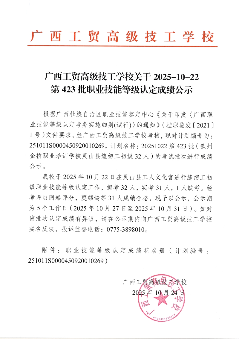 广西工贸高级技工学校关于2025-10-22第423批职业技能等级认定成绩公示 广西工贸高级技工学校关于2025-10-22第423批职业技能等级认定成绩公示