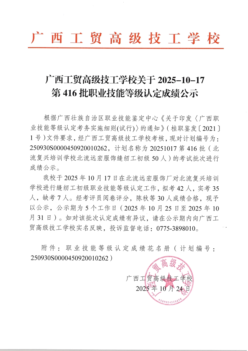 广西工贸高级技工学校关于2025-10-17第416批职业技能等级认定成绩公示 广西工贸高级技工学校关于2025-10-17第416批职业技能等级认定成绩公示