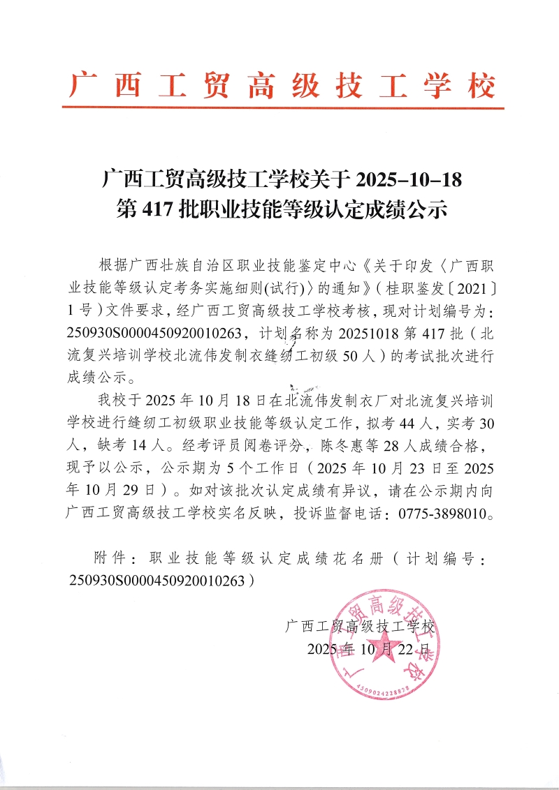 广西工贸高级技工学校关于2025-10-18第417批职业技能等级认定成绩公示 广西工贸高级技工学校关于2025-10-18第417批职业技能等级认定成绩公示