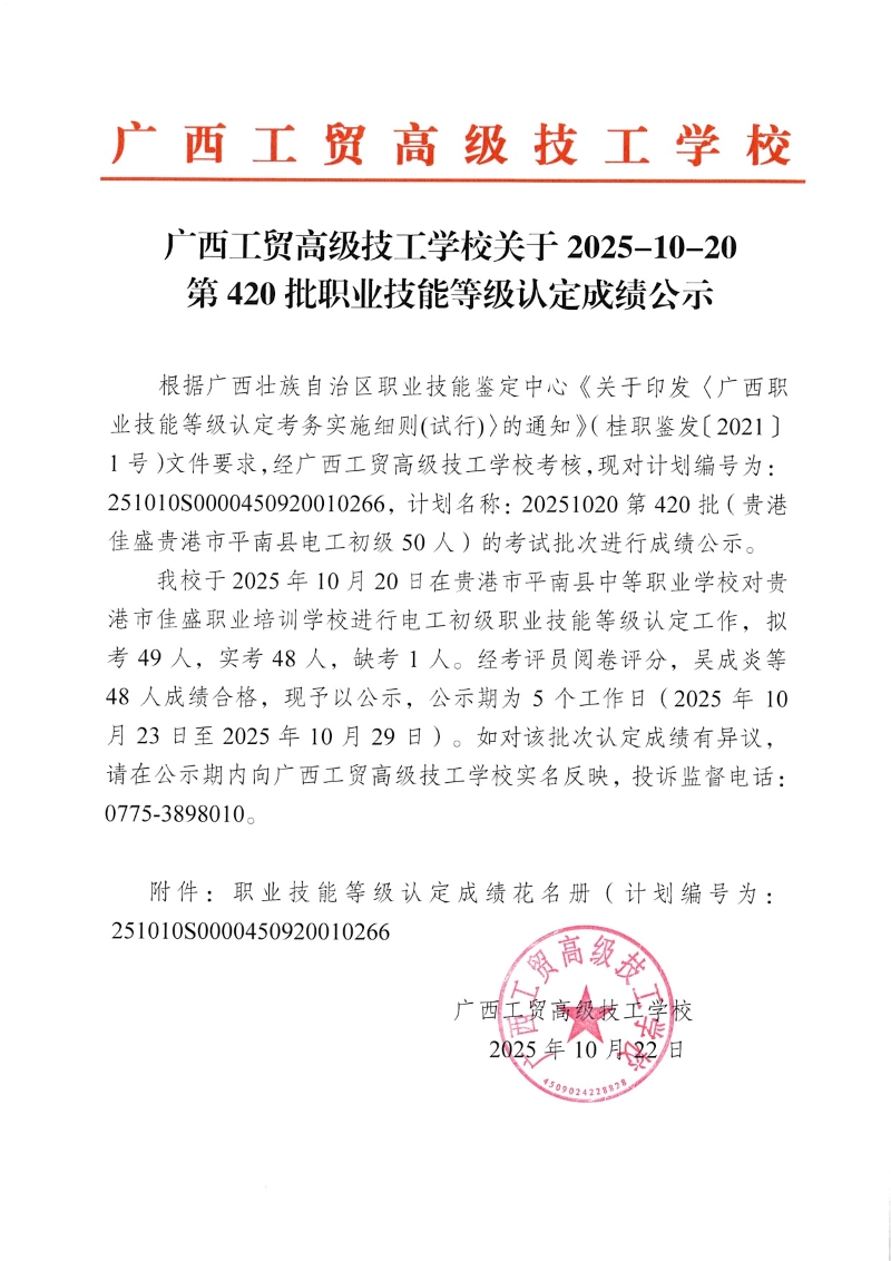 广西工贸高级技工学校关于2025-10-20第420批职业技能等级认定成绩公示 广西工贸高级技工学校关于2025-10-20第420批职业技能等级认定成绩公示