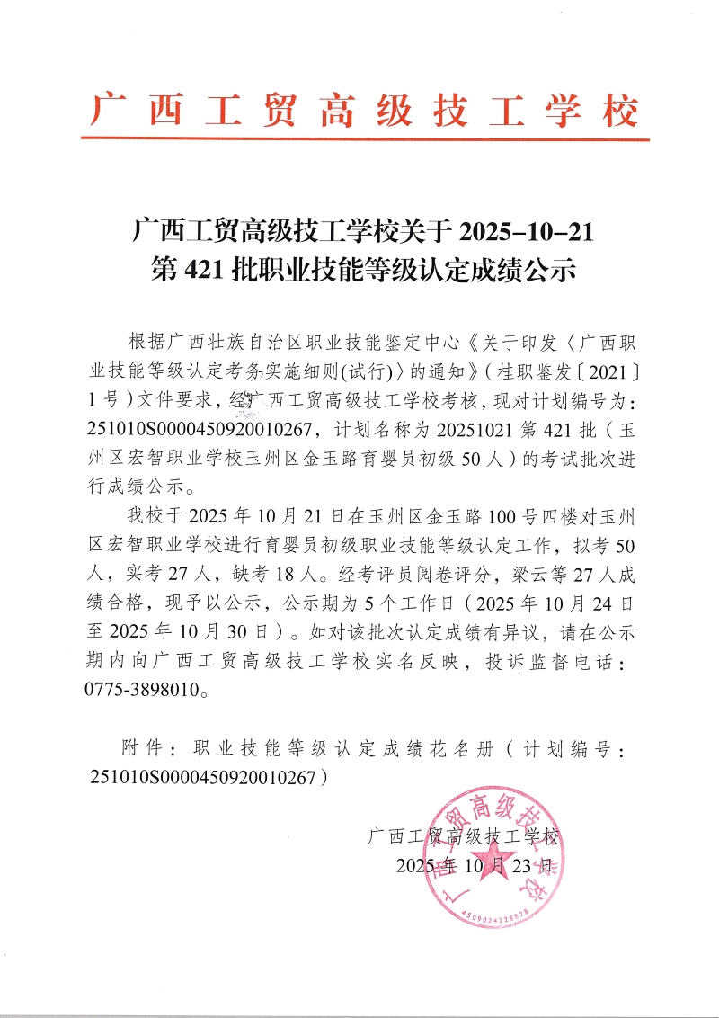 广西工贸高级技工学校关于2025-10-21第421批职业技能等级认定成绩公示 广西工贸高级技工学校关于2025-10-21第421批职业技能等级认定成绩公示