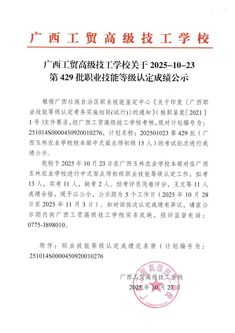 广西工贸高级技工学校关于2025-10-23第429批职业技能等级认定成绩公示 广西工贸高级技工学校关于2025-10-23第429批职业技能等级认定成绩公示