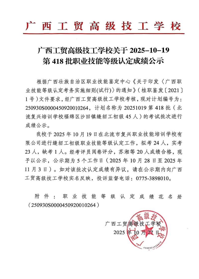 广西工贸高级技工学校关于2025-10-19第418批职业技能等级认定成绩公示 广西工贸高级技工学校关于2025-10-19第418批职业技能等级认定成绩公示