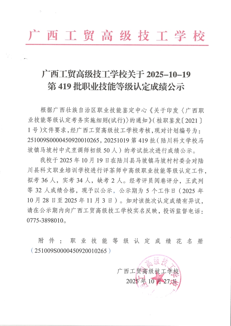 广西工贸高级技工学校关于2025-10-19第419批职业技能等级认定成绩公示 广西工贸高级技工学校关于2025-10-19第419批职业技能等级认定成绩公示