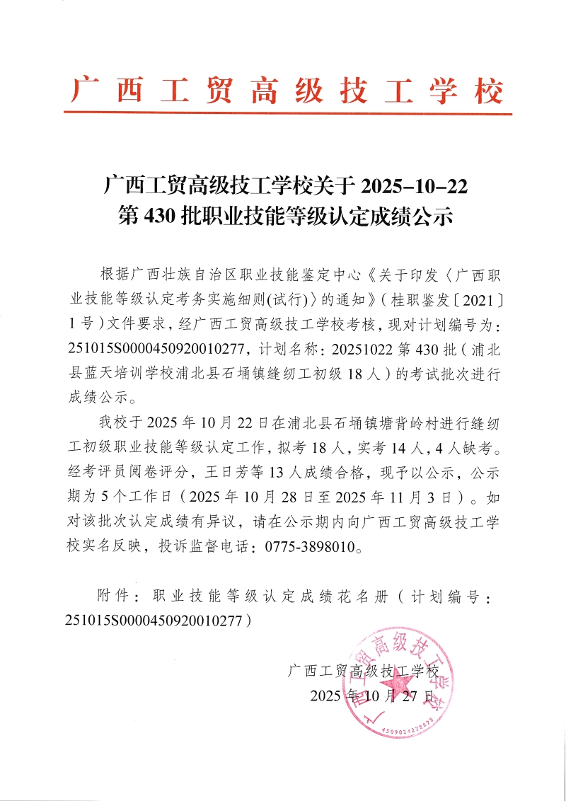 广西工贸高级技工学校关于2025-10-22第430批职业技能等级认定成绩公示 广西工贸高级技工学校关于2025-10-22第430批职业技能等级认定成绩公示