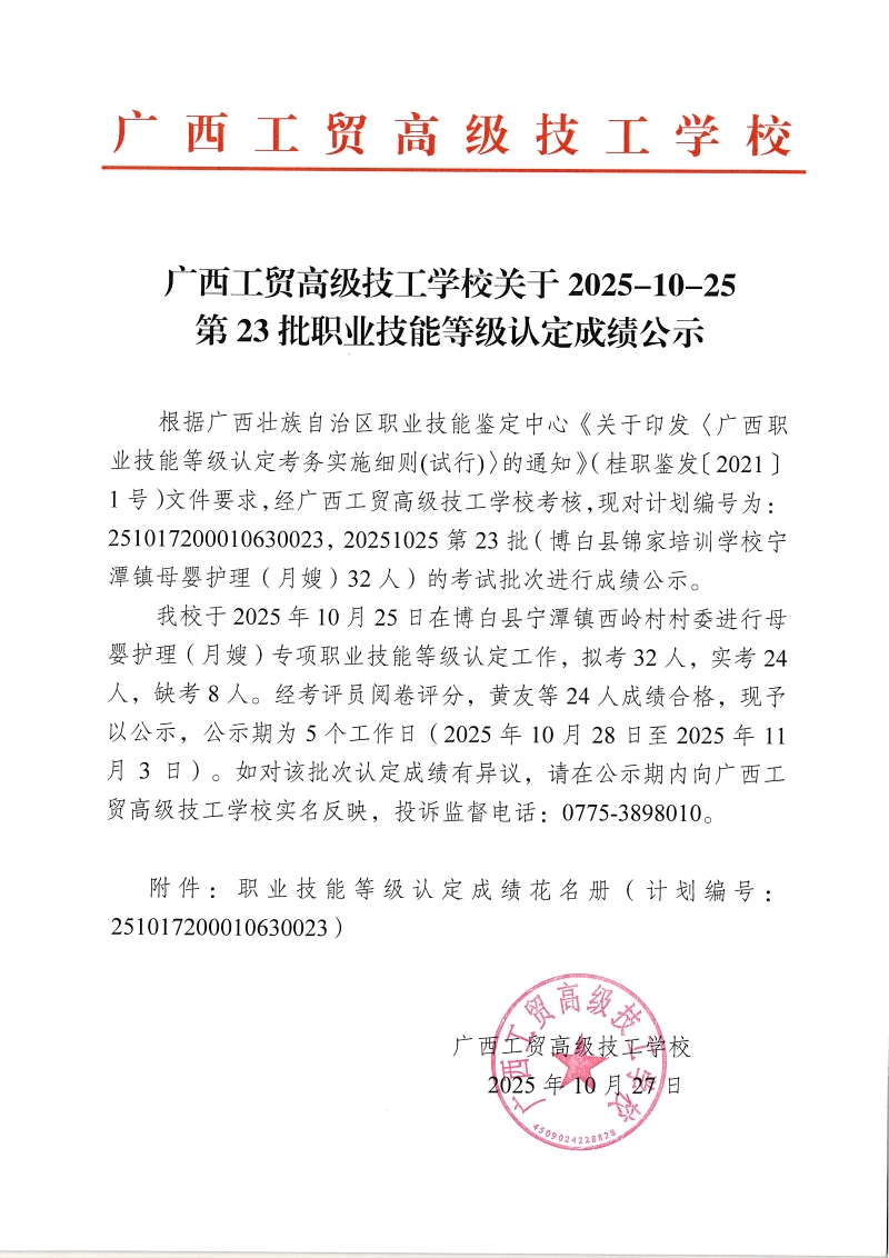 广西工贸高级技工学校关于2025-10-25第23批职业技能等级认定成绩公示 广西工贸高级技工学校关于2025-10-25第23批职业技能等级认定成绩公示