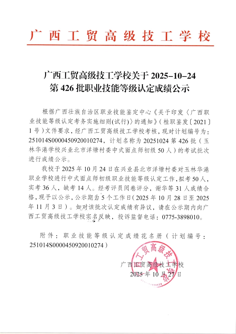 广西工贸高级技工学校关于2025-10-24第426批职业技能等级认定成绩公示 广西工贸高级技工学校关于2025-10-24第426批职业技能等级认定成绩公示