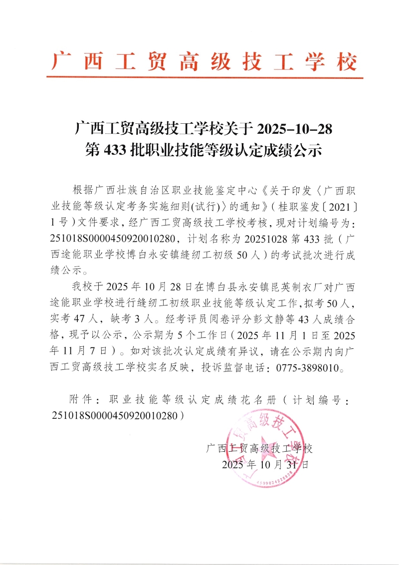 广西工贸高级技工学校关于2025-10-28第433批职业技能等级认定成绩公示 广西工贸高级技工学校关于2025-10-28第433批职业技能等级认定成绩公示
