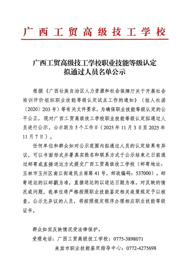广西工贸高级技工学校关于2025-10-24第431批职业技能等级认定成绩公示 广西工贸高级技工学校关于2025-10-24第431批职业技能等级认定成绩公示