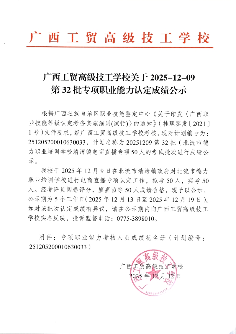 广西工贸高级技工学校关于2025-12-09第32批专项职业能力认定成绩公示
