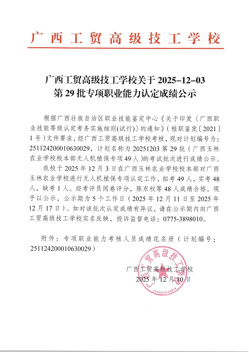 广西工贸高级技工学校关于2025-12-03第29批专项职业能力认定成绩公示