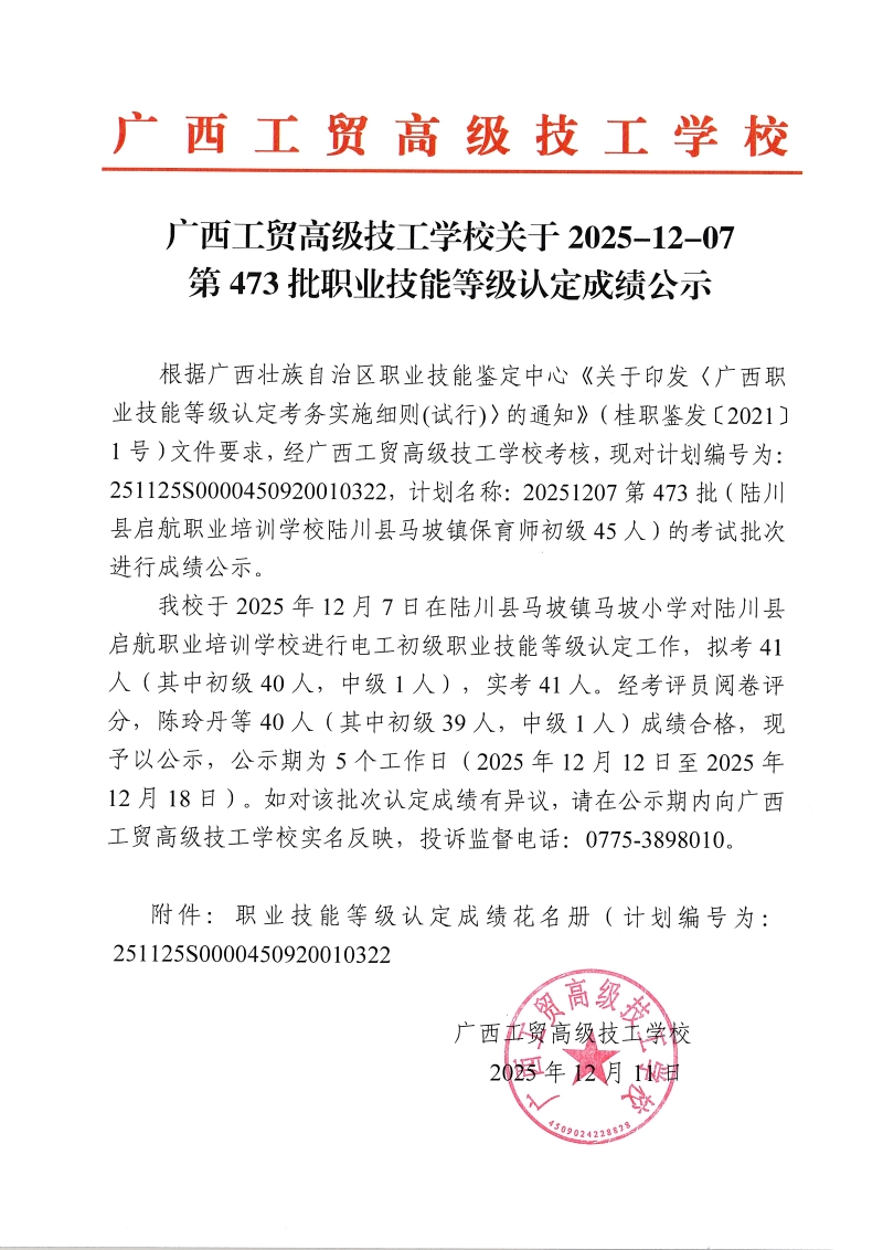 广西工贸高级技工学校关于2025-12-07第473批职业技能等级认定成绩公示
