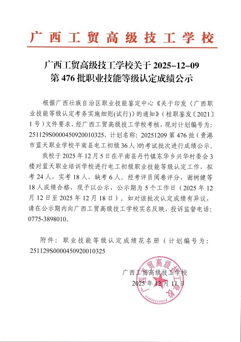 广西工贸高级技工学校关于2025-12-09第476批职业技能等级认定成绩公示