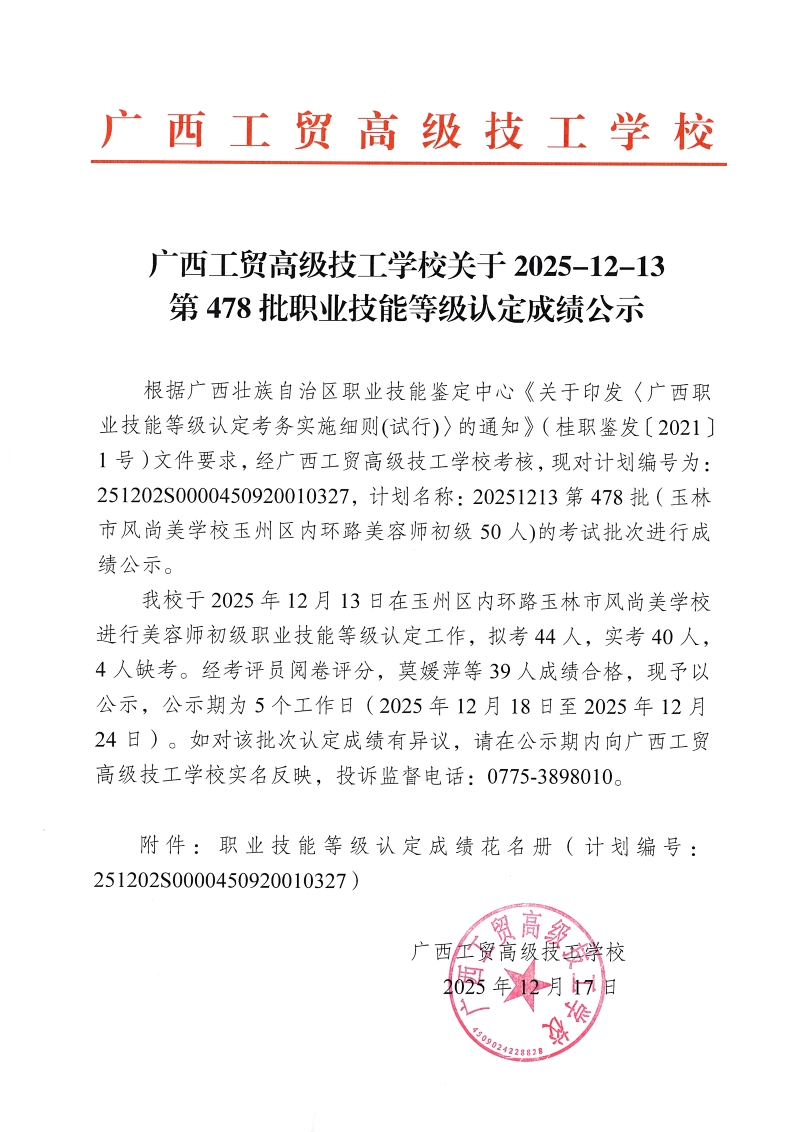 广西工贸高级技工学校关于2025-12-13第478批职业技能等级认定成绩公示