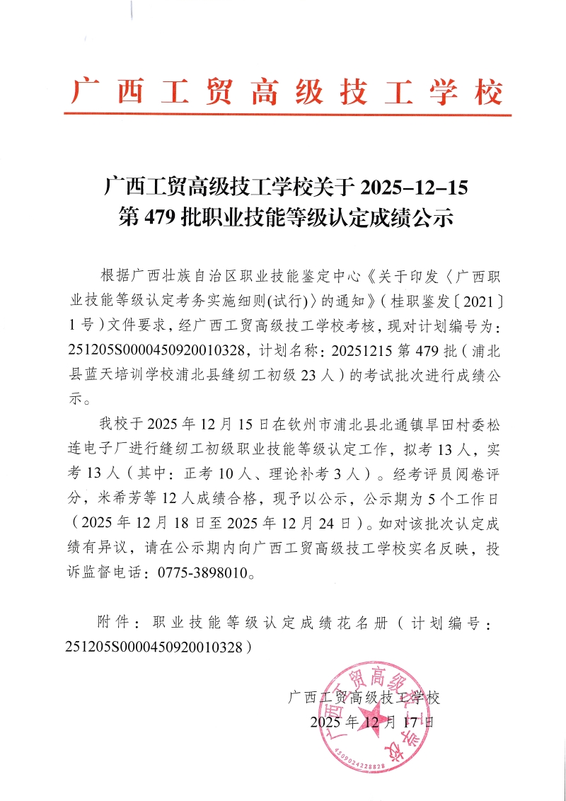 广西工贸高级技工学校关于2025-12-15第479批职业技能等级认定成绩公示