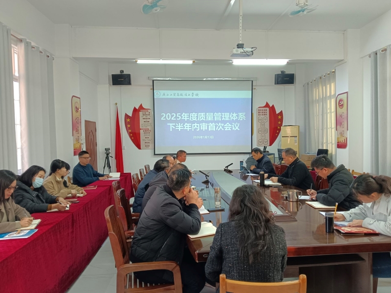 以审促改强内控，提质增效助发展——我校开展质量管理体系内部审核工作