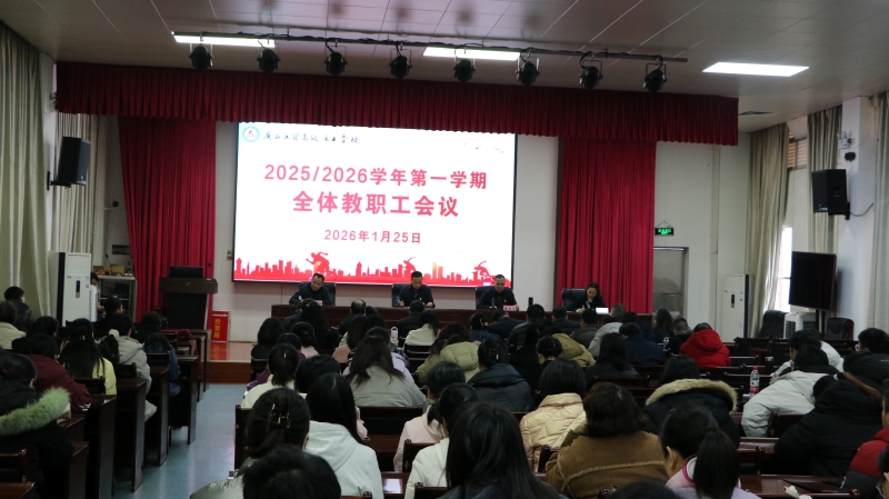 凝心聚力谋发展 奋楫扬帆启新程—— 广西工贸高级技工学校召开2025/2026学年第一学期教职工大会
