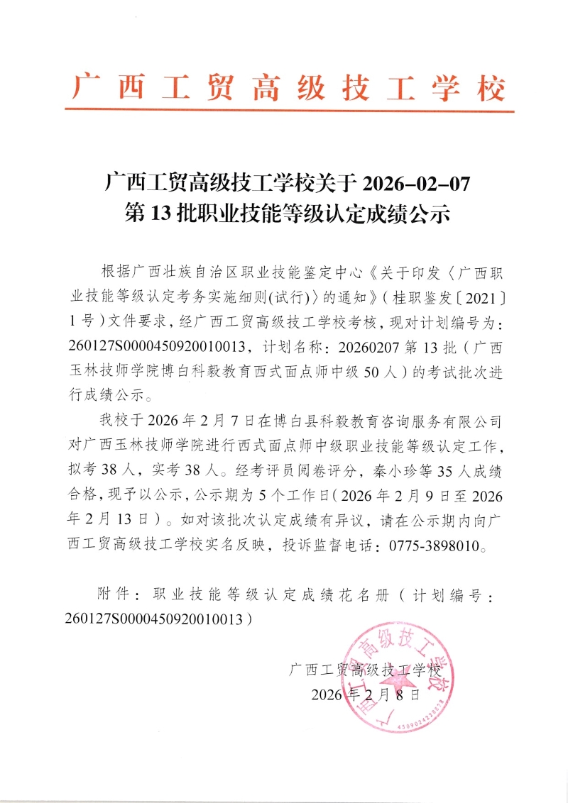 广西工贸高级技工学校关于2026-02-07第4批职业技能等级认定成绩公示