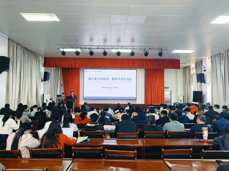 凝心聚力启新程 履职尽责护成长——学校召开2026年春季期开学班主任工作会议