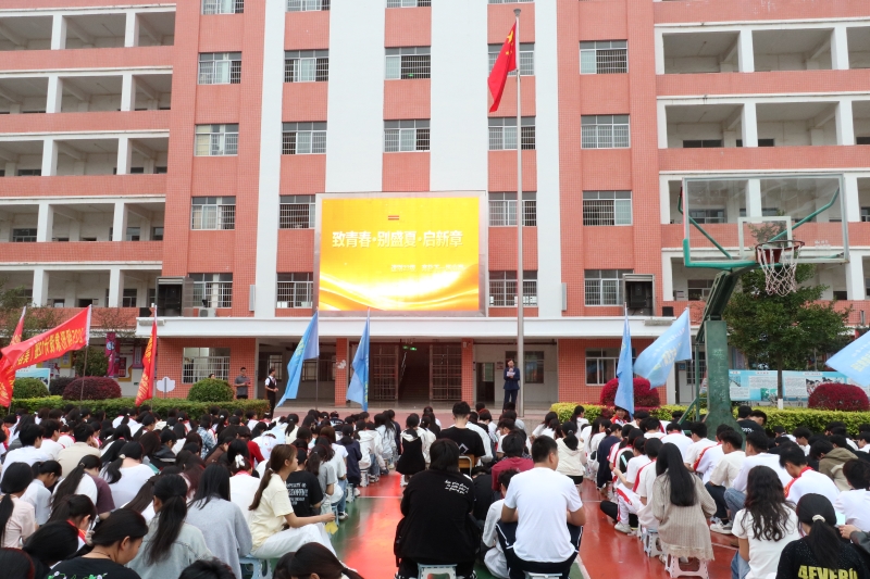 青春不散场 梦想正启航——我校圆满举办 2023 级毕业欢送活动