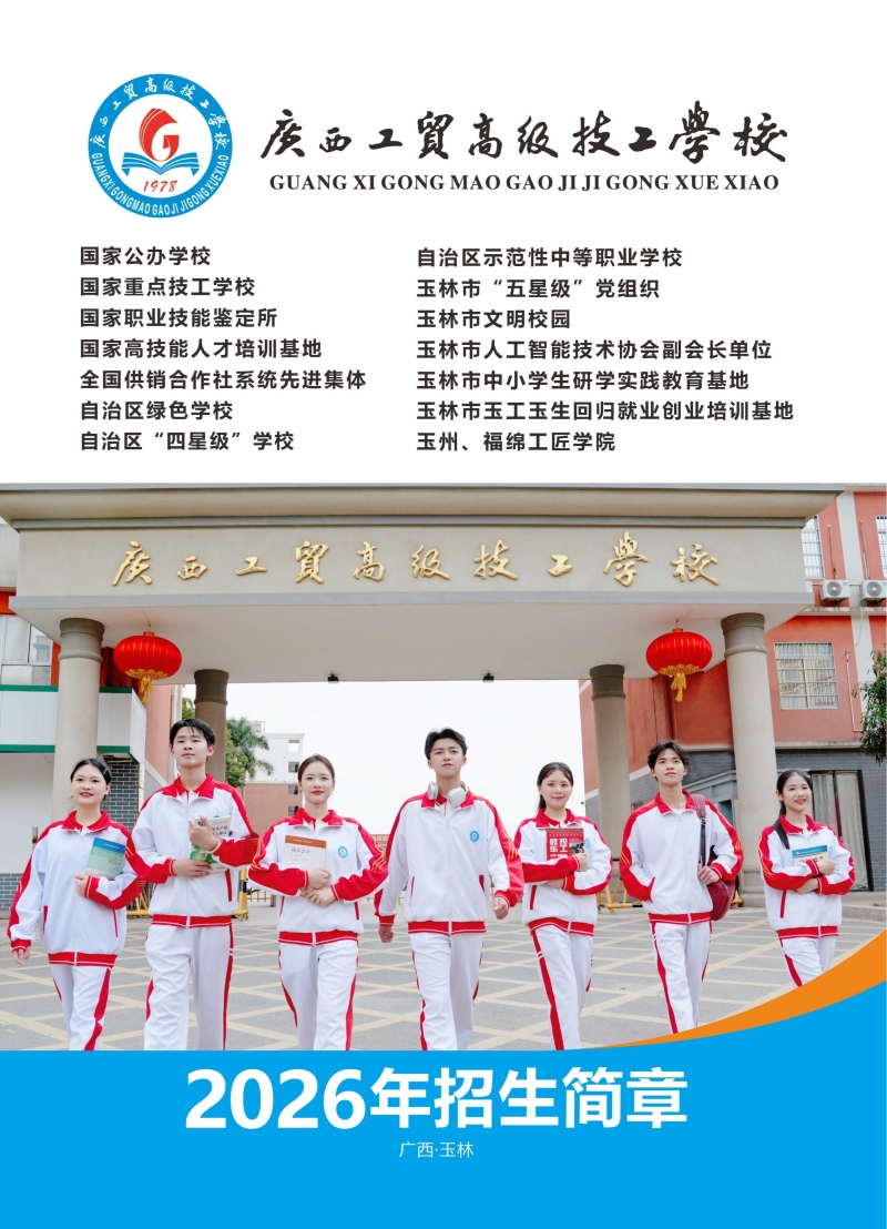 广西工贸高级技工学校2026年招生简章（初中起点）
