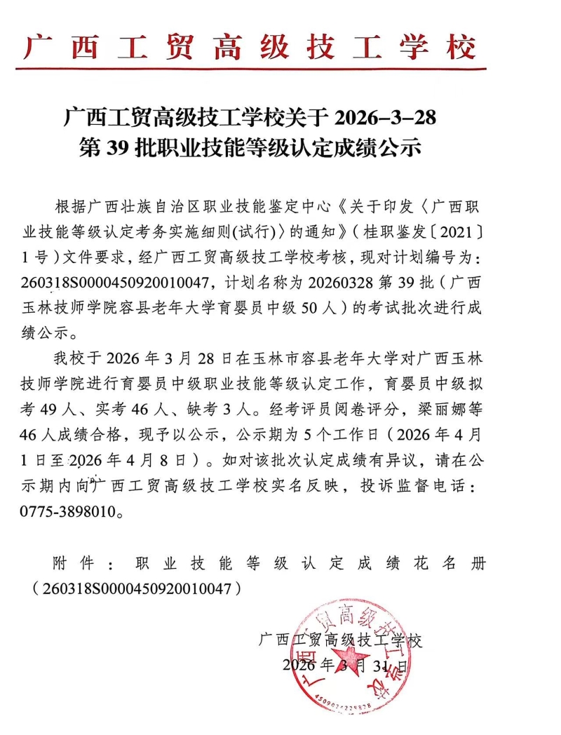 广西工贸高级技工学校关于2026-3-28第39批职业技能等级认定成绩公示