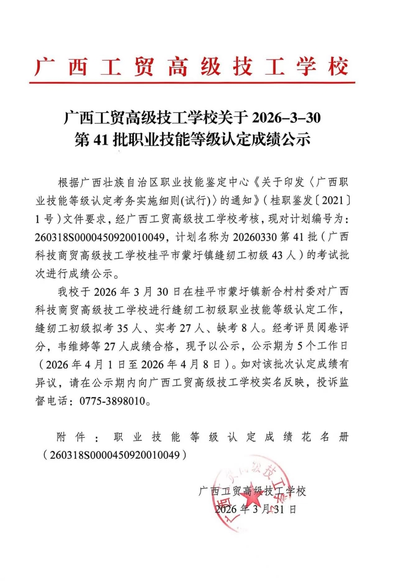 广西工贸高级技工学校关于2026-3-30第41批职业技能等级认定成绩公示