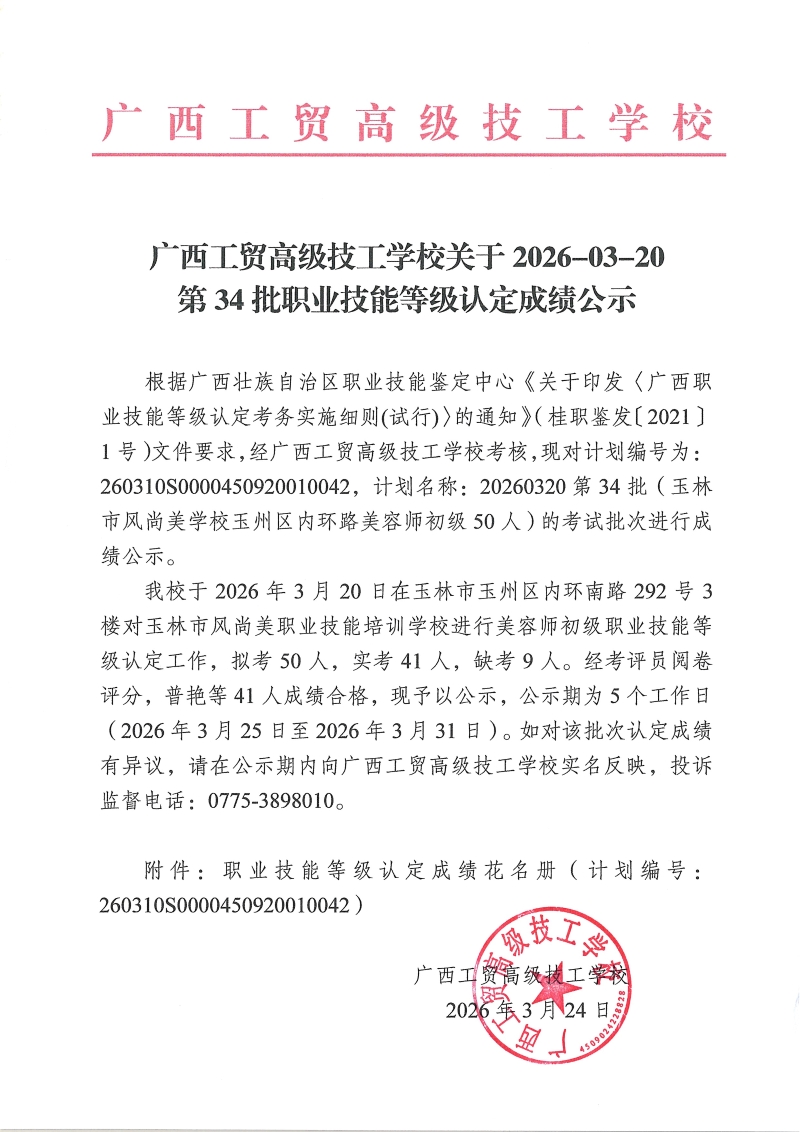 广西工贸高级技工学校关于2026-03-20第34批职业技能等级认定成绩公示