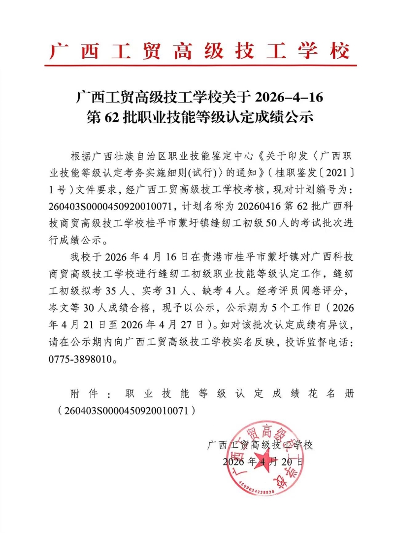 广西工贸高级技工学校关于2026-4-16第62批职业技能等级认定成绩公示