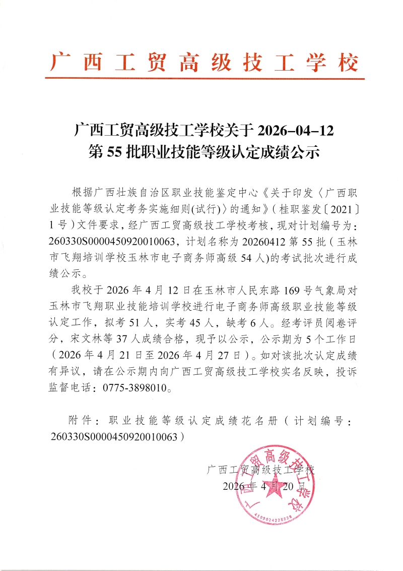 广西工贸高级技工学校关于2026-04-12第55批职业技能等级认定成绩公示