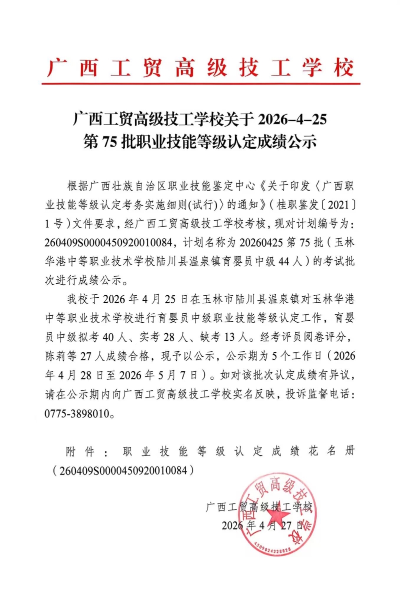 广西工贸高级技工学校关于2026-4-25第75批职业技能等级认定成绩公示