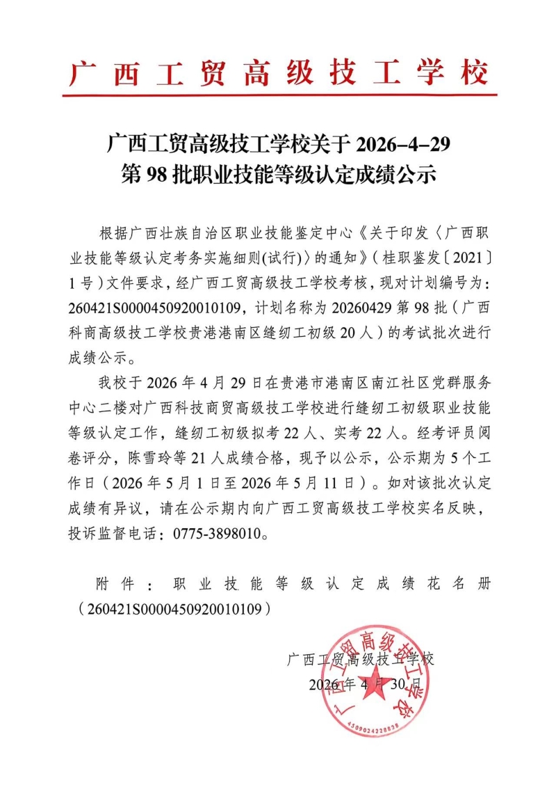 广西工贸高级技工学校关于2026-4-29第98批职业技能等级认定成绩公示