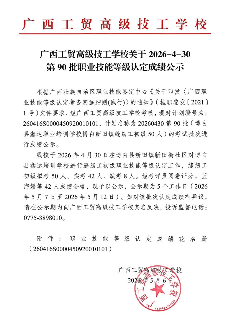 广西工贸高级技工学校关于2026-4-30第90批职业技能等级认定成绩公示