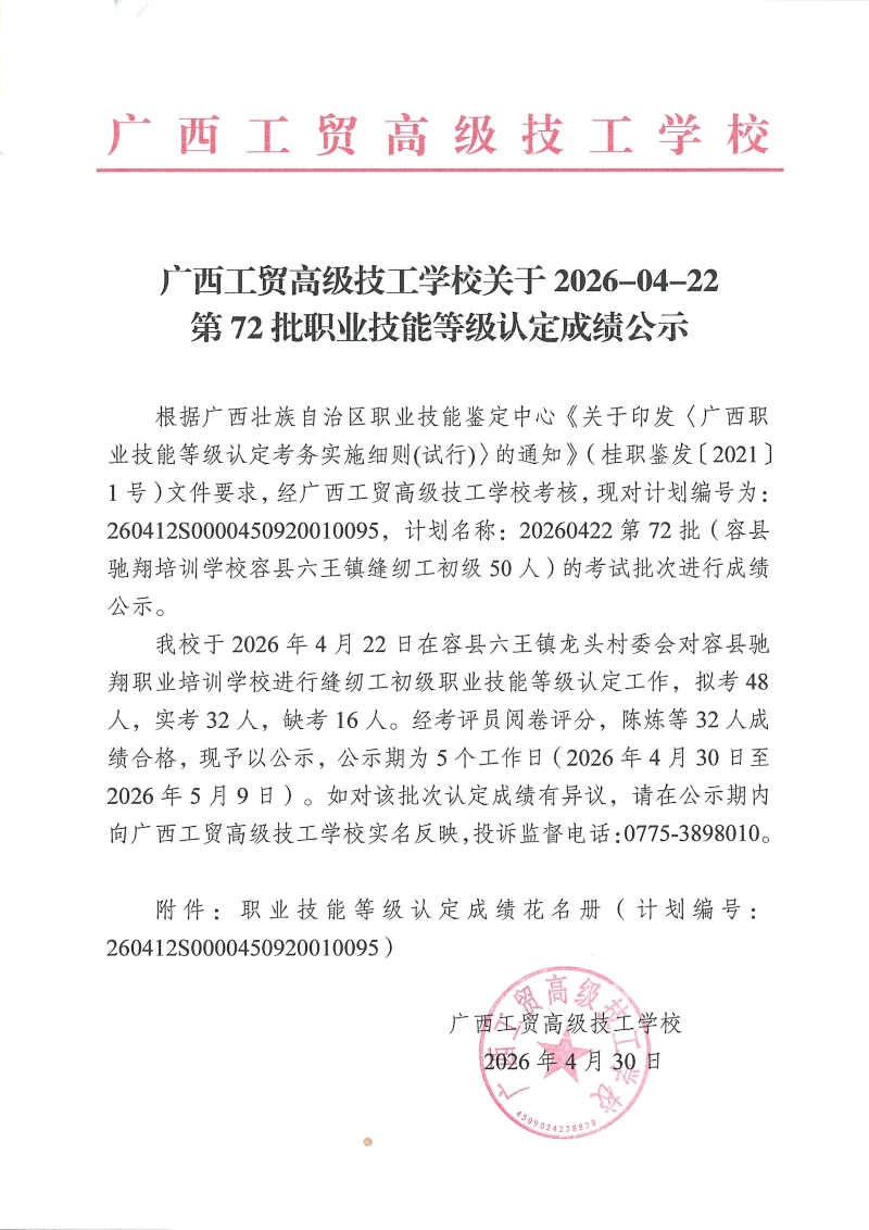广西工贸高级技工学校关于2026-04-22第72批职业技能等级认定成绩公示