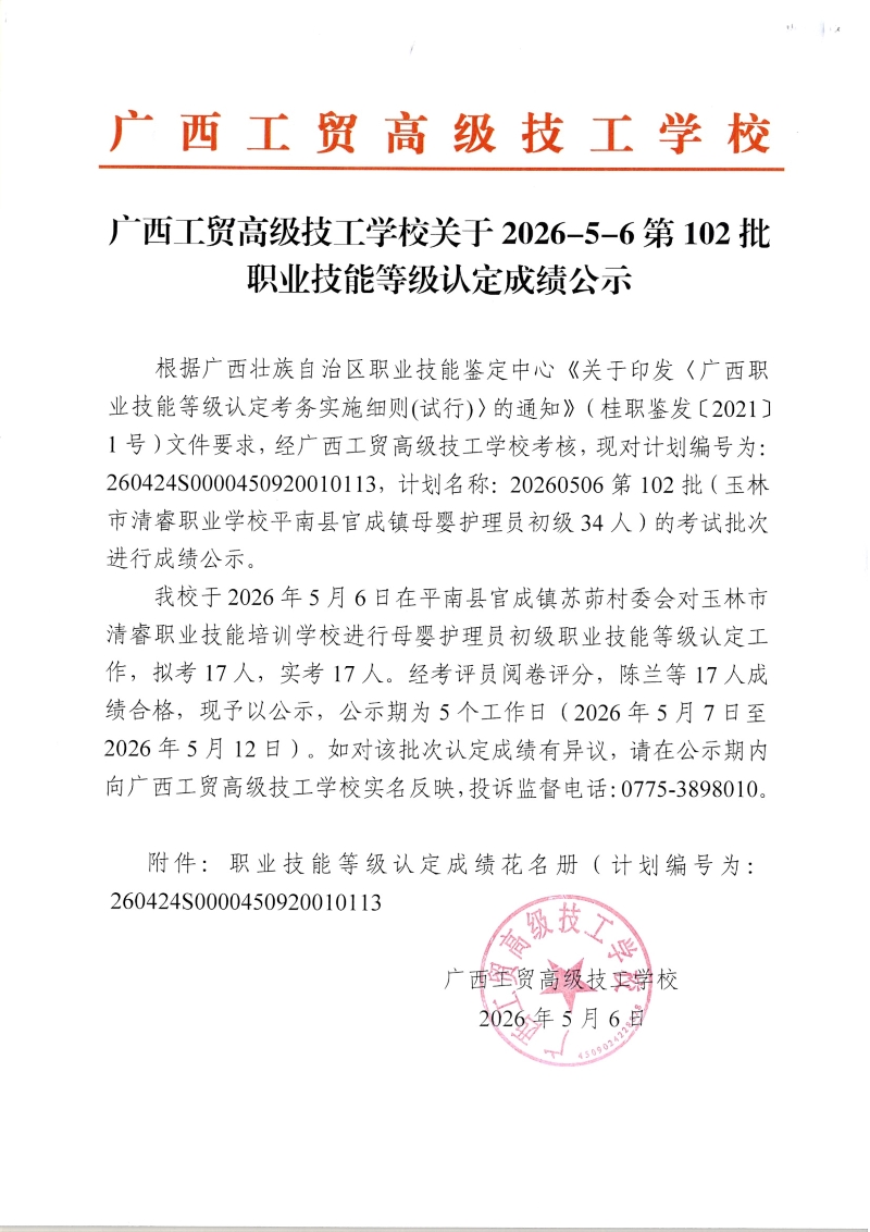 广西工贸高级技工学校关于2026-5-6第102批职业技能等级认定成绩公示