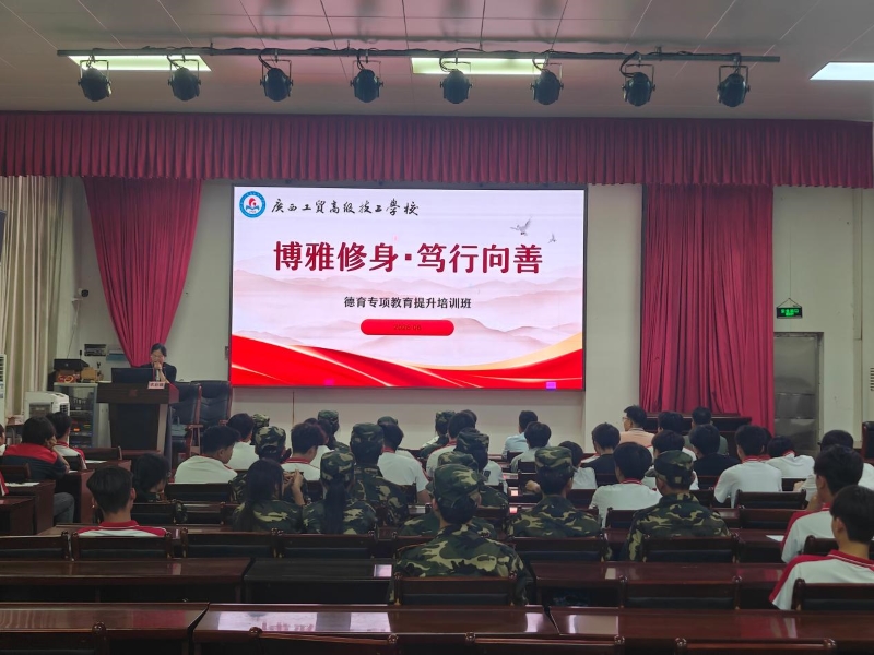 博雅修身・笃行向善——我校开展德育专项提升培训班