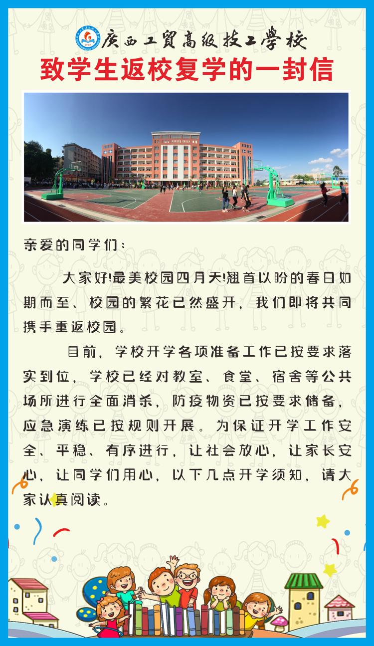 广西工贸高级技工学校致学生返校复学的一封信
